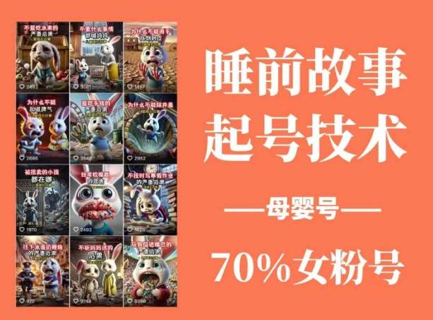 睡前故事起号技术，母婴号涨粉，70%女粉，百分百原创网赚项目-副业赚钱-互联网创业-资源整合南风学院