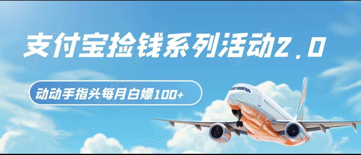 支付宝捡钱系列活动2.0，动动手指每月白嫖100+，无任何门槛，全国可做！网赚项目-副业赚钱-互联网创业-资源整合南风学院