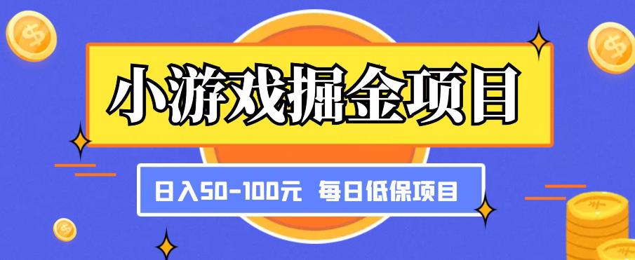 小游戏掘金项目,傻式瓜无脑搬砖,每日低保50-100元稳定收入网赚项目-副业赚钱-互联网创业-资源整合南风学院