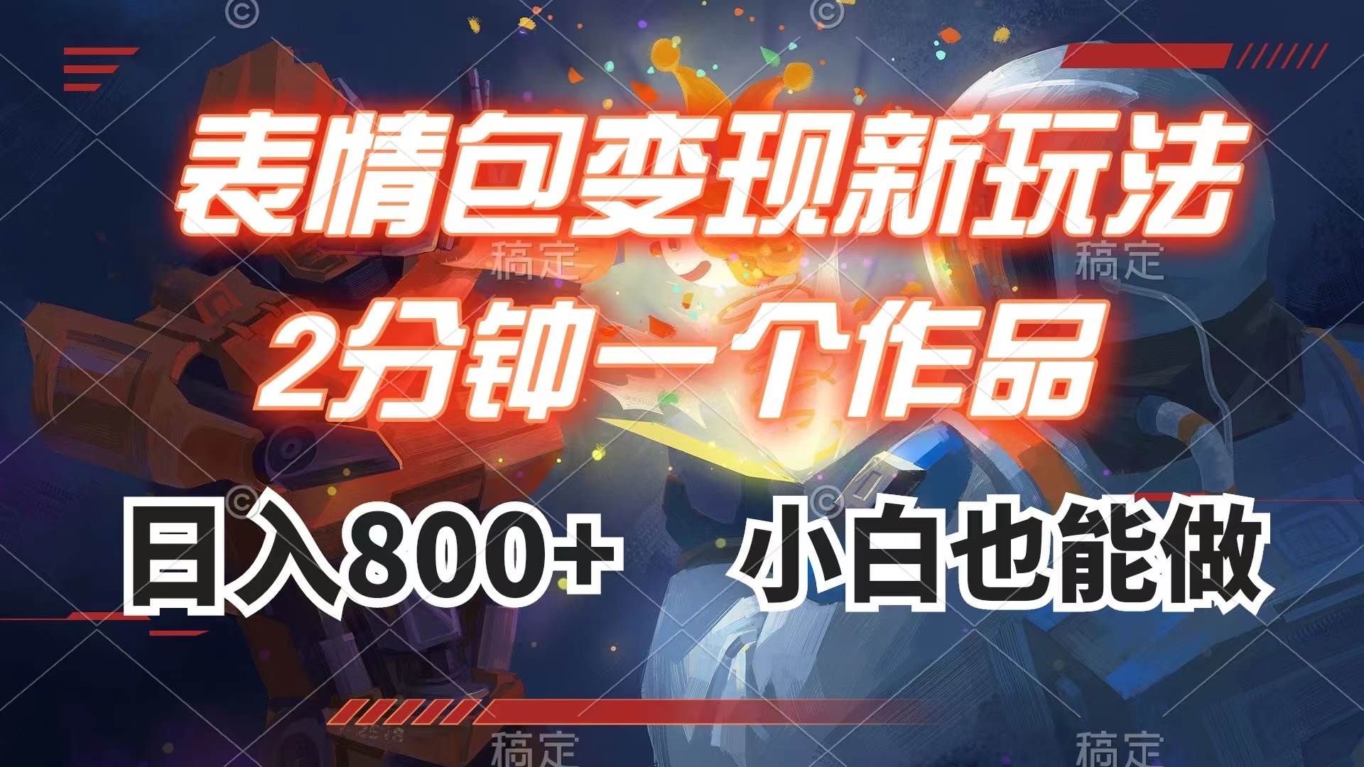 (7941期)表情包变现最新玩法,2分钟一个视频,日入800+,小白也能做网赚项目-副业赚钱-互联网创业-资源整合南风学院