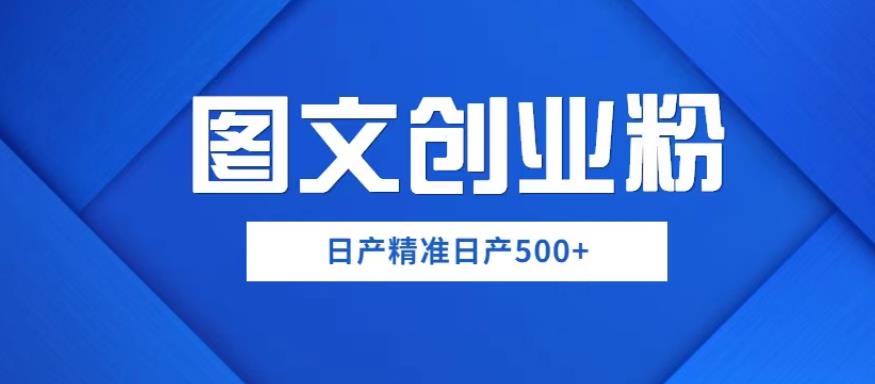外面卖3980图文创业粉如何日产500+一部手机0基础上手,简单粗暴【揭秘】网赚项目-副业赚钱-互联网创业-资源整合南风学院