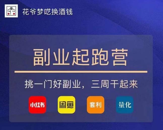 花爷-副业起跑营第2期，挑一门好副业，三周干起来（闲鱼｜小红书｜量化｜套利）网赚项目-副业赚钱-互联网创业-资源整合南风学院