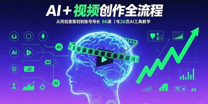 （15869期）AI+短视频创作全流程：从创意策划到账号增长，96节课(含26项AI工具教学)网赚项目-副业赚钱-互联网创业-资源整合南风学院