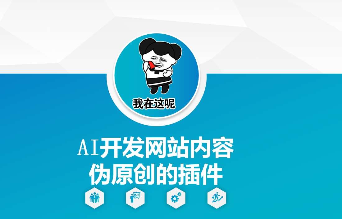 AI开发网站内容伪原创的插件，从零开始手把手教学网赚项目-副业赚钱-互联网创业-资源整合南风学院