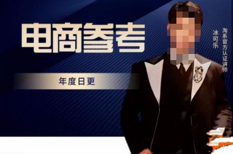 电商冰可乐·电商参考，电商模式，电商见解，流量动向等，传播正确的知识，让选择大于努力网赚项目-副业赚钱-互联网创业-资源整合南风学院