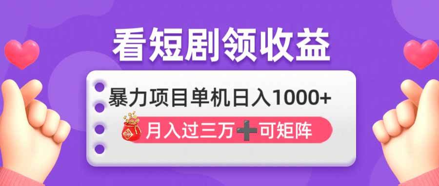 (14198期)看剧即赚无脑躺赚,单机日入1000+,月入3万+,可批量可矩阵,最猛收益…网赚项目-副业赚钱-互联网创业-资源整合南风学院