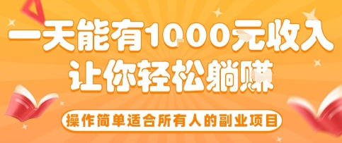 操作简单适合所有人的副业项目，一天能有10张收入，让你轻松“躺賺”【揭秘】网赚项目-副业赚钱-互联网创业-资源整合南风学院