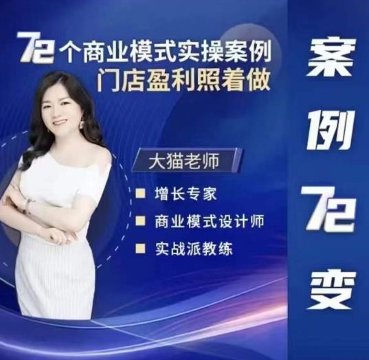 大猫老师案例72变，72个商业模式实操案例，门店盈利照着做网赚项目-副业赚钱-互联网创业-资源整合南风学院