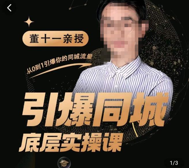 董十一·引爆同城底层实操课，​短视频+模板+直播+矩阵+投放，一套可复制的同城短视频打法网赚项目-副业赚钱-互联网创业-资源整合南风学院