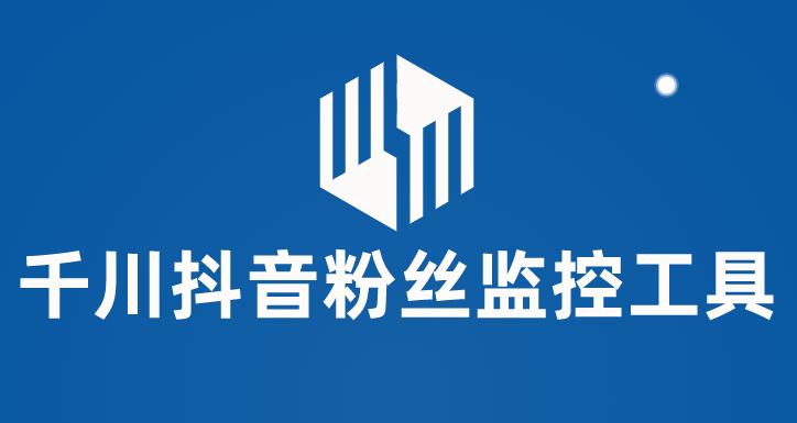 千川抖音粉丝监控工具,助用户监控和分析抖音账号粉丝变化的工具【永久脚本+使用教程】网赚项目-副业赚钱-互联网创业-资源整合南风学院
