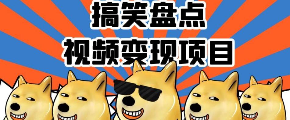 搞笑盘点视频变现项目，多平台收益，操作简单，小白网赚项目-副业赚钱-互联网创业-资源整合南风学院