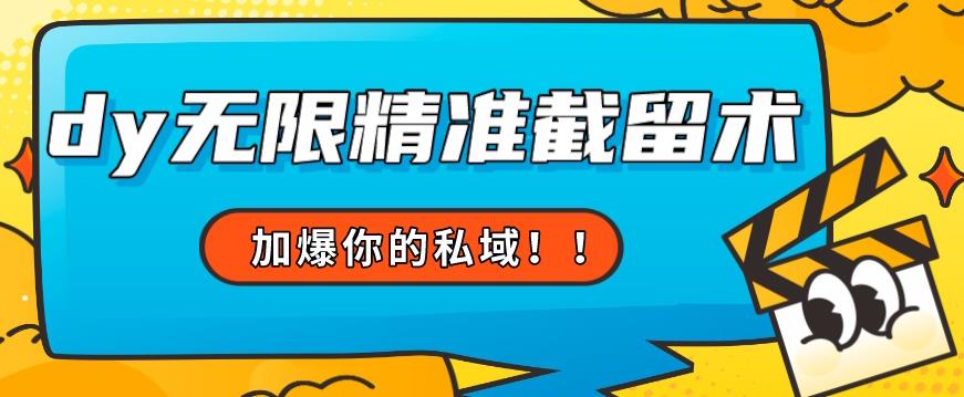 全球首发–79的眉笔给不了你-抖音无限精准截留术能给【揭秘】网赚项目-副业赚钱-互联网创业-资源整合南风学院
