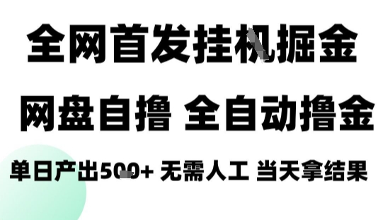 2025最新网盘自撸拉新，全自动运行，无需人工，日入4张+，小白可玩【揭秘】网赚项目-副业赚钱-互联网创业-资源整合南风学院