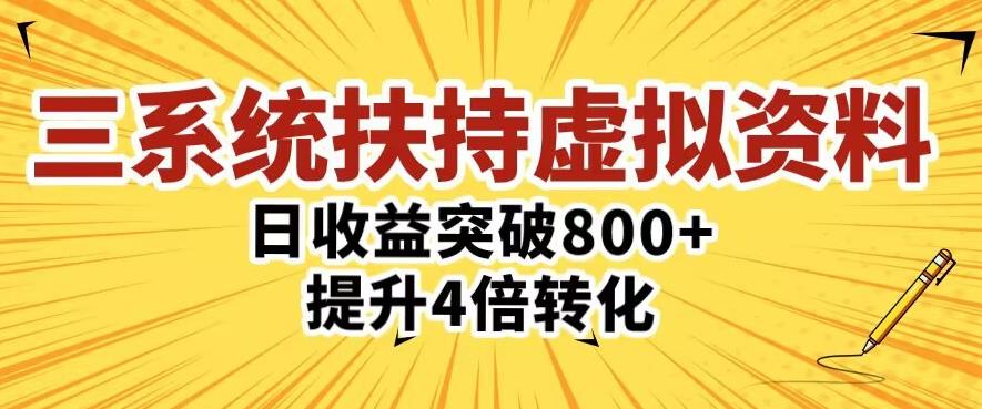 三大系统扶持的虚拟资料项目，单日突破800+收益提升4倍转化网赚项目-副业赚钱-互联网创业-资源整合南风学院