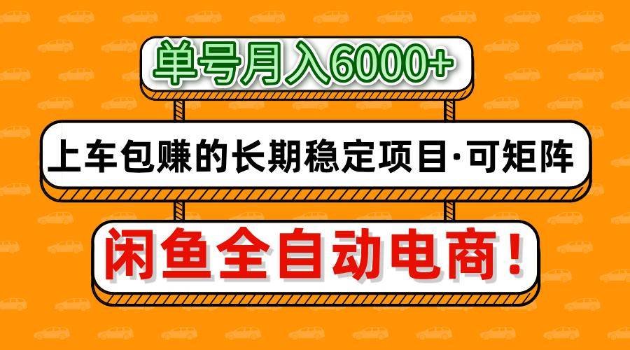 闲鱼全自动电商，月入6000+，上车包赚的长期稳定项目【可矩阵放大】网赚项目-副业赚钱-互联网创业-资源整合南风学院