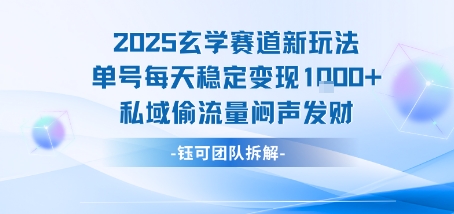 2025玄学赛道新玩法单号每天稳定变现1k+私域偷流量闷声发财网赚项目-副业赚钱-互联网创业-资源整合南风学院