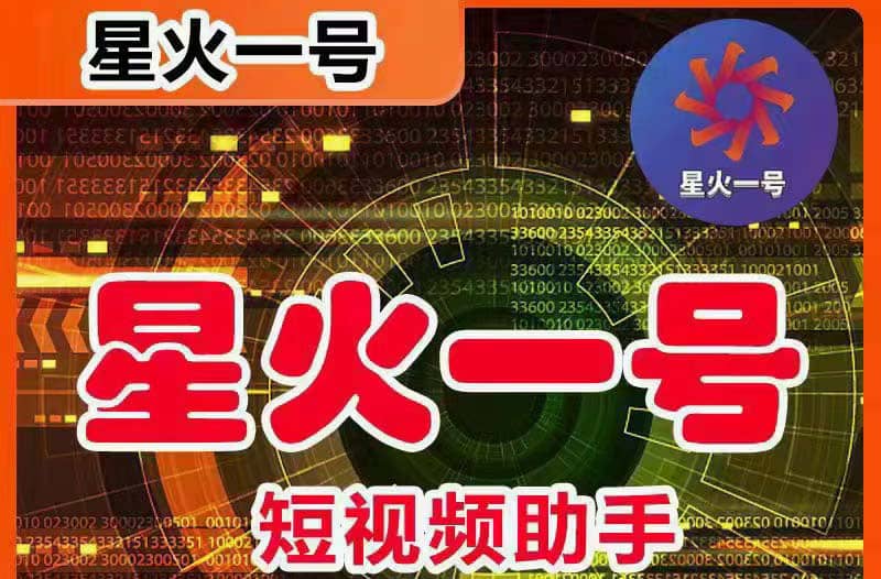 星火一号，可一键草稿替换可直接内录，抖音用户的搬运神器【脚本+教程】网赚项目-副业赚钱-互联网创业-资源整合南风学院