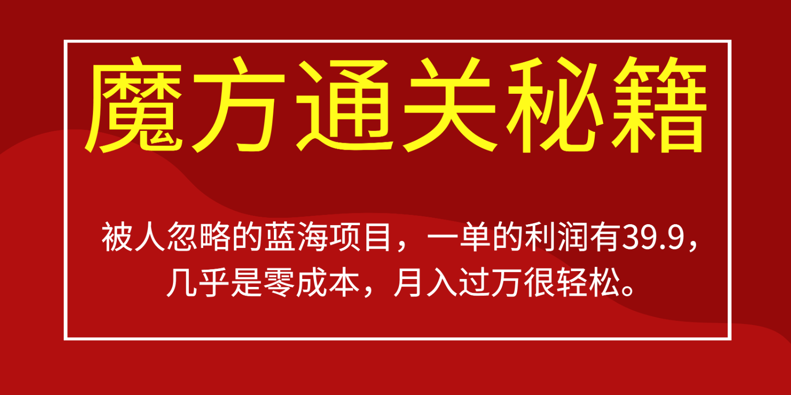 被人忽略的蓝海项目，魔方通关秘籍，一单的利润有39.9，几乎是零成本，月入过万很…网赚项目-副业赚钱-互联网创业-资源整合南风学院