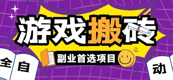 全自动游戏打金搬砖，游戏内零氪金稳定吃肉，日入1k，新手副业好项目【揭秘】网赚项目-副业赚钱-互联网创业-资源整合南风学院