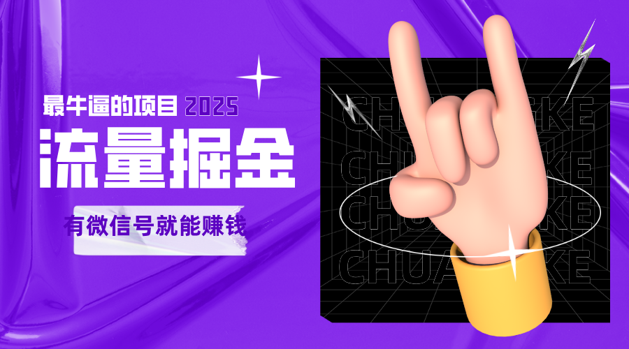 手动流量掘金，一个动动手指添加好友就能赚钱的项目，2025最牛逼的项目可无限放大网赚项目-副业赚钱-互联网创业-资源整合南风学院