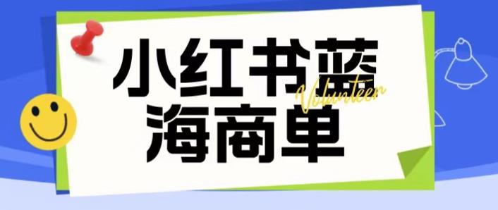 价值2980的小红书商单项目暴力起号玩法，一单收益200-300（可批量放大）网赚项目-副业赚钱-互联网创业-资源整合南风学院