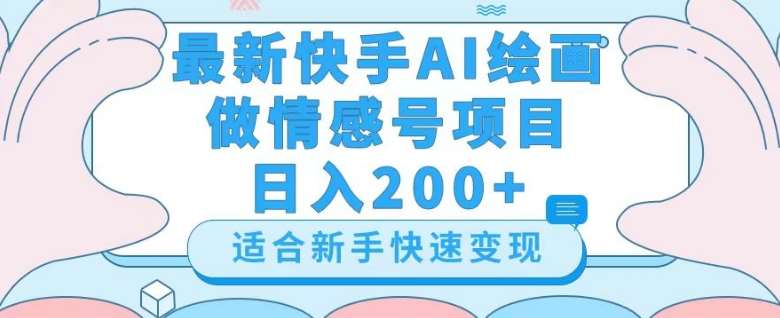 最新快手ai绘画做情感号日入200+玩法【详细教程】【揭秘】网赚项目-副业赚钱-互联网创业-资源整合南风学院