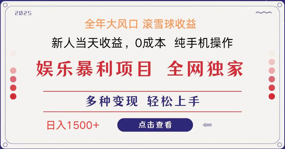 全网独家 日入1500＋ 高额信息差项目 小白长期饭票 副业翻身 当天收益网赚项目-副业赚钱-互联网创业-资源整合南风学院