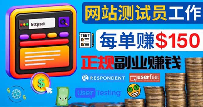 正规的副业赚钱方法，成为网站测试员，每个任务奖励最高可赚150美元网赚项目-副业赚钱-互联网创业-资源整合南风学院