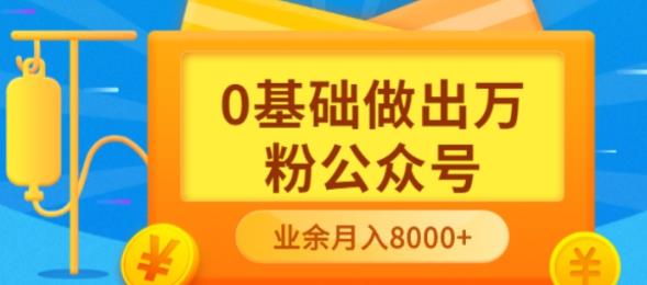 新手小白0基础做出万粉公众号，3个月从10人做到4W+粉，业余时间月入10000网赚项目-副业赚钱-互联网创业-资源整合南风学院