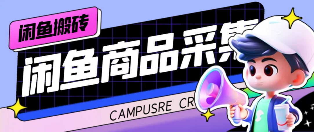 外面收费998的闲鱼捡漏助手，多种变现方法轻松月入6000+【采集脚本+玩法教程】网赚项目-副业赚钱-互联网创业-资源整合南风学院