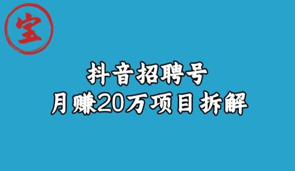 宝哥抖音招聘号月赚20w拆解玩法网赚项目-副业赚钱-互联网创业-资源整合南风学院