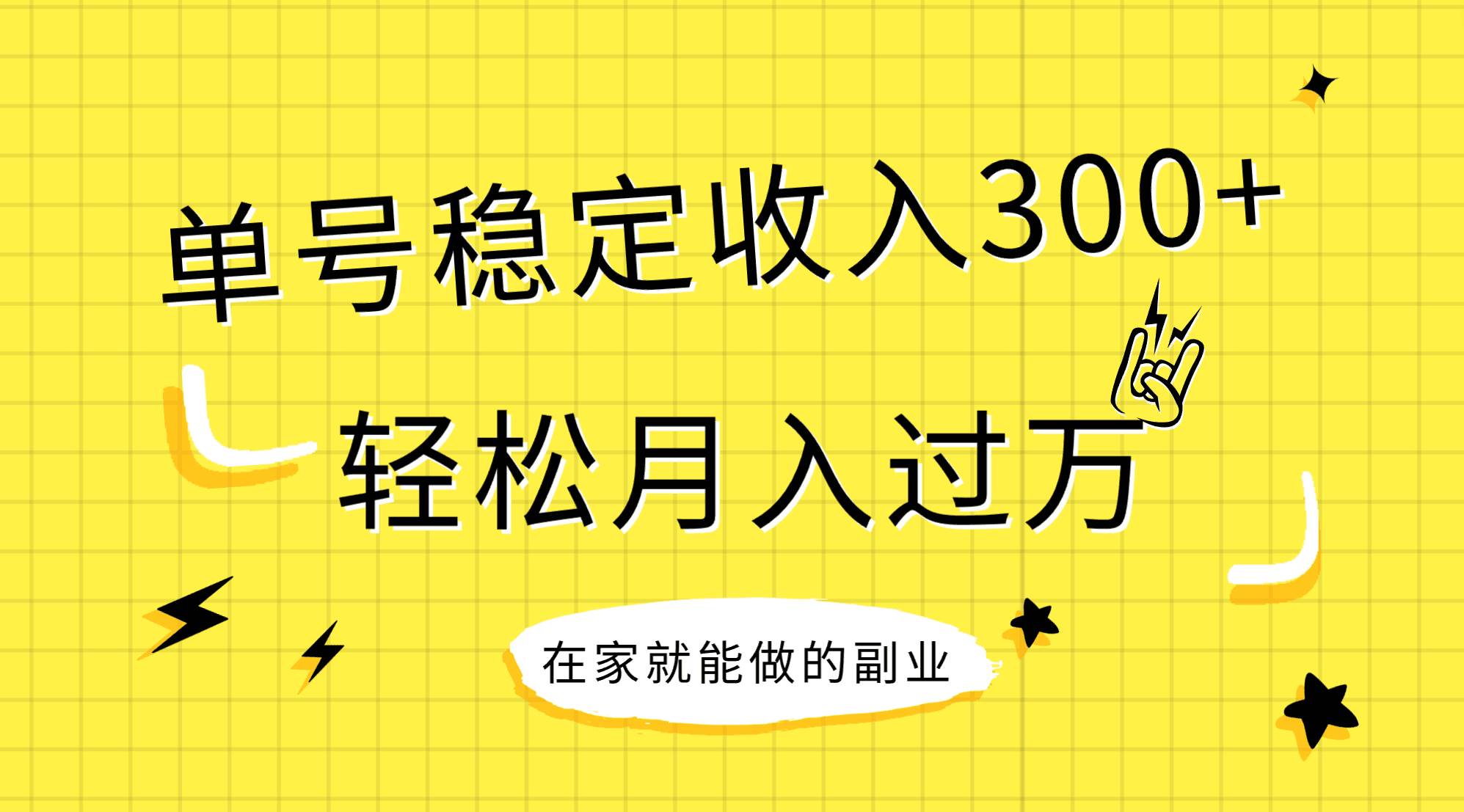 （7972期）稳定持续型项目，单号稳定收入300+，新手小白都能轻松月入过万网赚项目-副业赚钱-互联网创业-资源整合南风学院