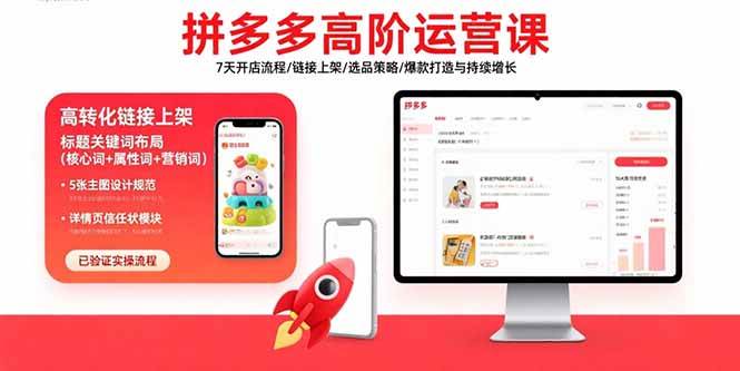 （15761期）拼多多高阶运营课：7天开店流程/链接上架/选品策略/爆款打造与持续增长网赚项目-副业赚钱-互联网创业-资源整合南风学院