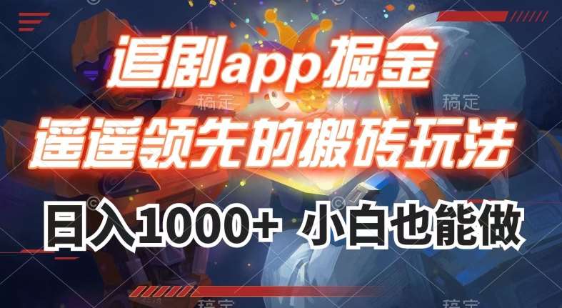 追剧app掘金，遥遥领先的搬砖玩法,日入1000+网赚项目-副业赚钱-互联网创业-资源整合南风学院