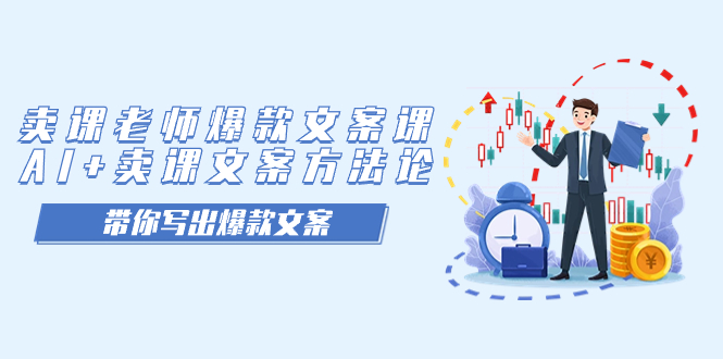 卖课老师爆款文案课，AI+卖课文案方法论，带你写出爆款文案网赚项目-副业赚钱-互联网创业-资源整合南风学院