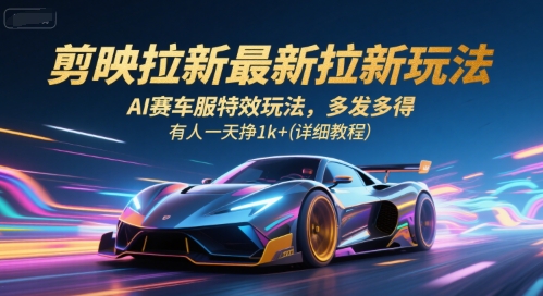 剪映拉新最新拉新玩法,AI赛车服特效玩法,多发多得,有人一天挣1k+(详细教程)
