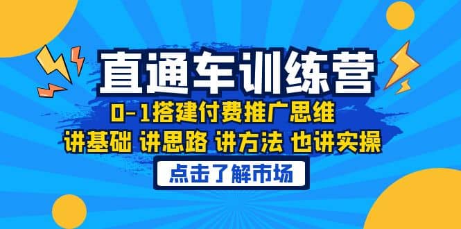 淘系直通车训练课，0-1搭建付费推广思维，讲基础 讲思路 讲方法 也讲实操网赚项目-副业赚钱-互联网创业-资源整合南风学院