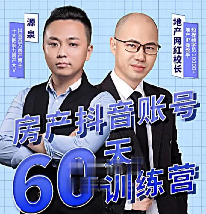 泉哥短视频账号60天起号课程，房产抖音账号搭建起号-价值2980元网赚项目-副业赚钱-互联网创业-资源整合南风学院