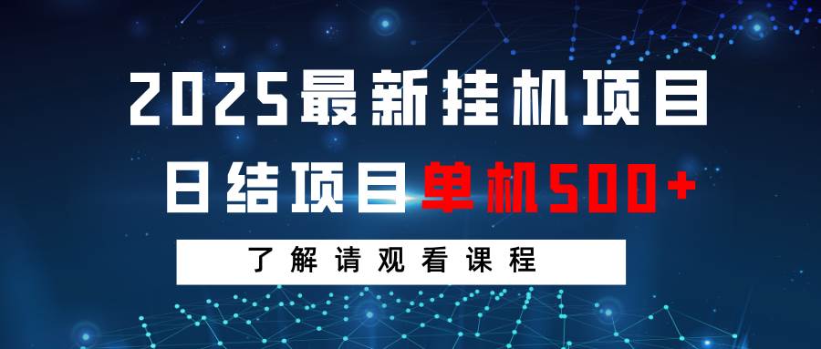 2025最新挂机项目 日结 单机日入500+ 感兴趣观看课程网赚项目-副业赚钱-互联网创业-资源整合南风学院