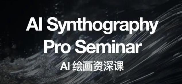 野菩萨AI绘画资深课2023，全新课程，全新视野，知识重构，引领未来网赚项目-副业赚钱-互联网创业-资源整合南风学院