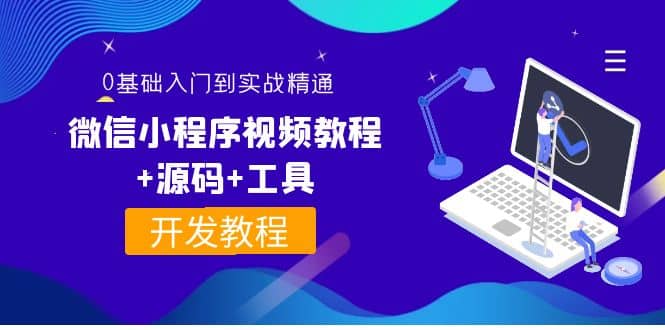 外面收费1688的微信小程序视频教程+源码+工具：0基础入门到实战精通！网赚项目-副业赚钱-互联网创业-资源整合南风学院