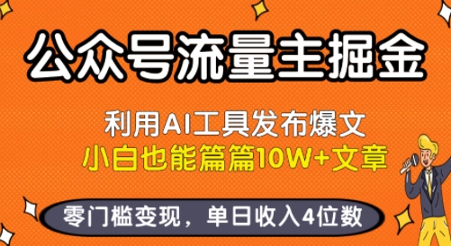公众号流量主掘金新玩法，利用AI工具发布爆文，小白也能篇篇10W+文章，零门槛变现，单日收入4位数网赚项目-副业赚钱-互联网创业-资源整合南风学院