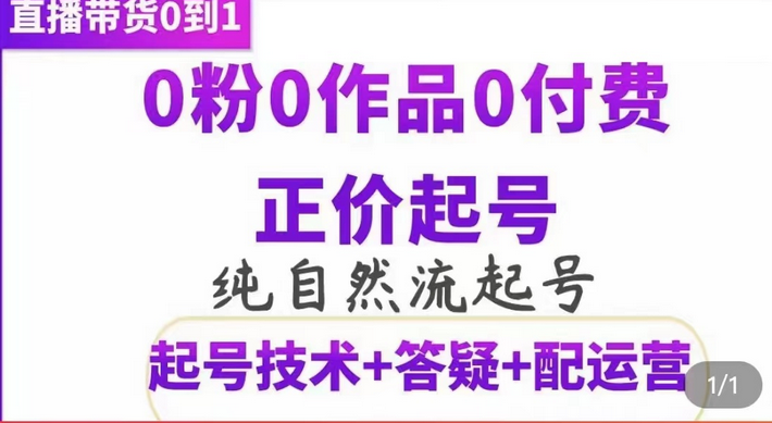纯自然流正价起直播带货号，0粉0作品0付费起号（起号技术+答疑+配运营）网赚项目-副业赚钱-互联网创业-资源整合南风学院
