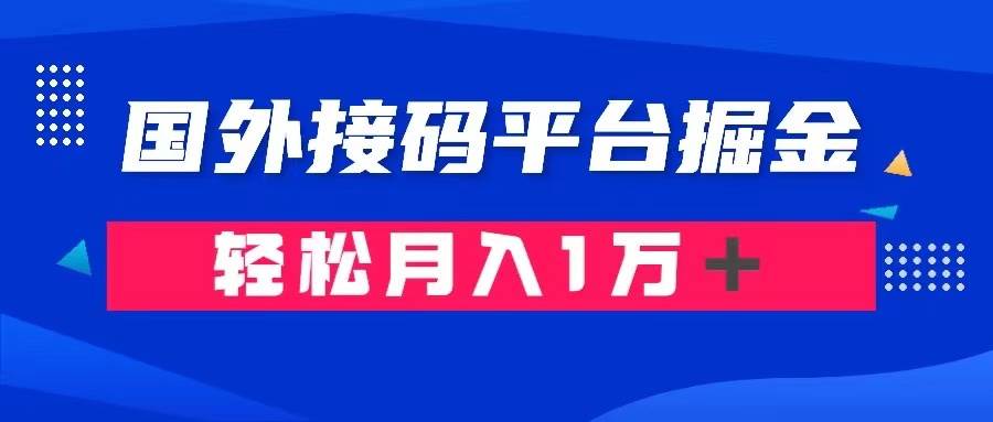 （8058期）通过国外接码平台掘金卖账号： 单号成本1.3，利润10＋，轻松月入1万＋网赚项目-副业赚钱-互联网创业-资源整合南风学院
