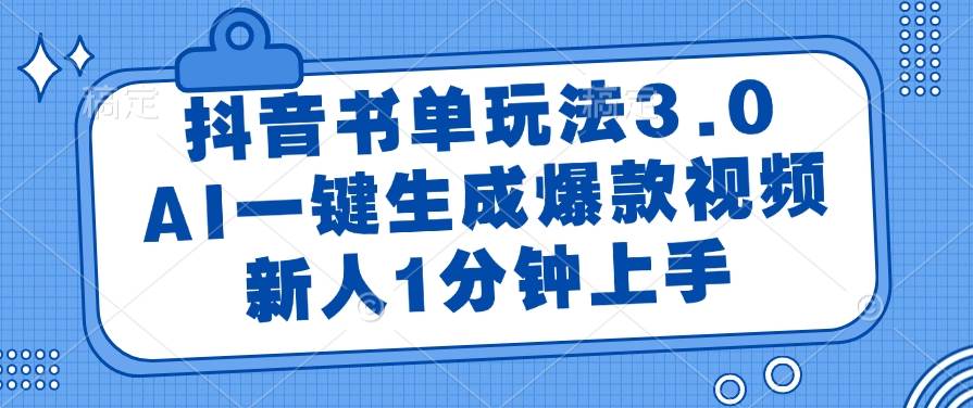 (14973期)抖音书单玩法3.0,AI一键生成爆款视频,新人1分钟上手网赚项目-副业赚钱-互联网创业-资源整合南风学院