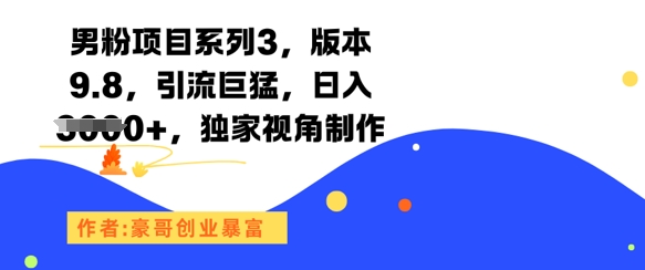 男粉项目系列3，版本9.8，引流巨猛，日入1k+，独家视角制作网赚项目-副业赚钱-互联网创业-资源整合南风学院