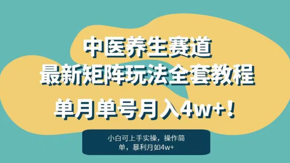 暴利赛道中医养生赛道最新矩阵玩法,单月单号月入4w+!【揭秘】网赚项目-副业赚钱-互联网创业-资源整合南风学院