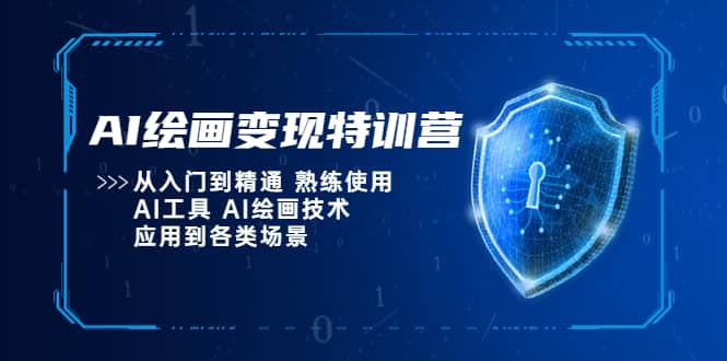 AI绘画变现特训营，从入门到精通 熟练使用AI工具 AI绘画技术应用到各类场景网赚项目-副业赚钱-互联网创业-资源整合南风学院