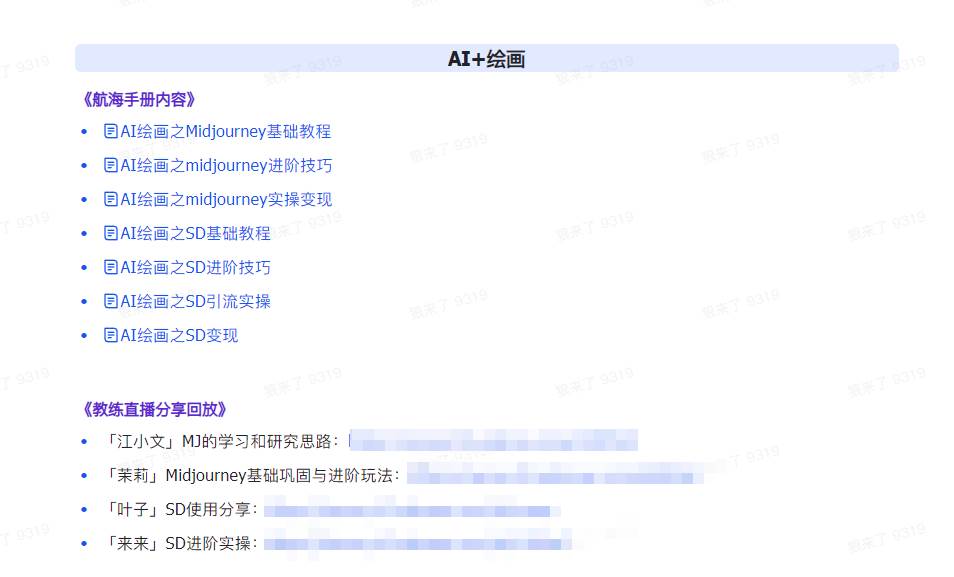 图片[5]-AI破局手册+教练分享合集：AI提示词/AI+小红书 /AI+公众号/AI+绘画/AI编程-讯领网创