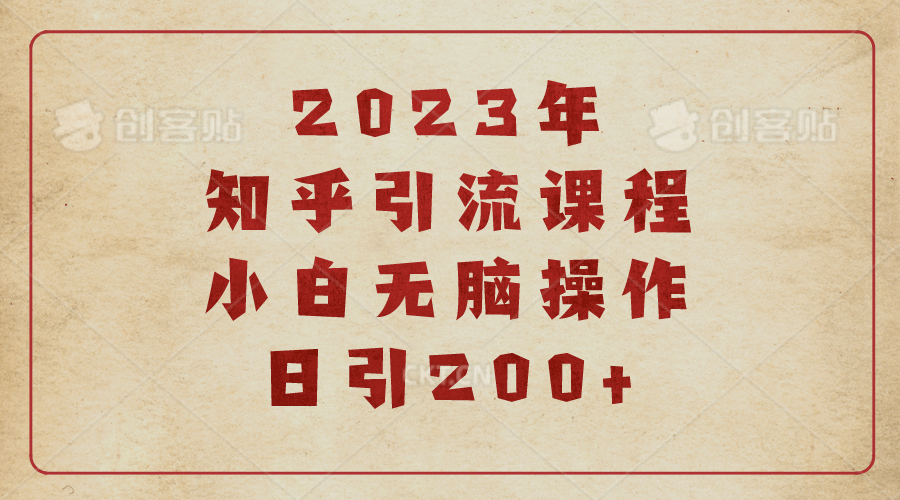 2023知乎引流课程，小白无脑操作日引200+网赚项目-副业赚钱-互联网创业-资源整合南风学院
